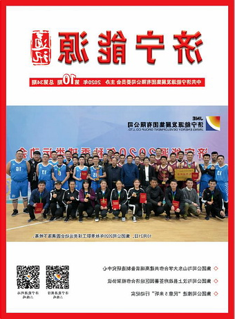 济宁能源通讯（2020年第10期）