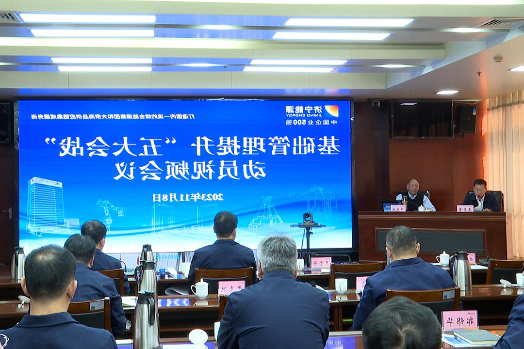 强势推进！济宁能源组织召开基础管理提升“五大会战”动员会议