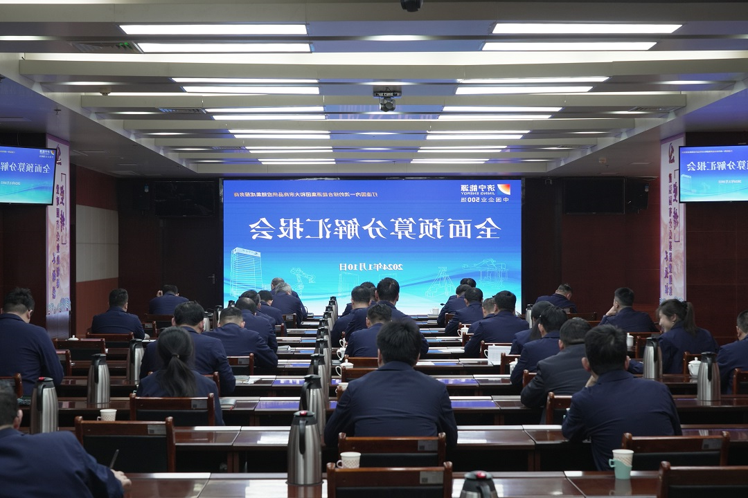 济宁能源召开2024年预算分解及保障措施汇报会