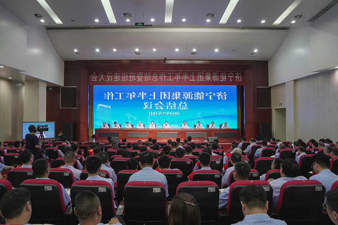 济宁能源集团组织召开上半年工作总结会