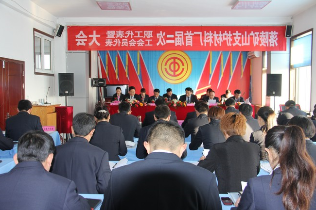 落陵矿山支护材料厂首届二次双代会胜利召开
