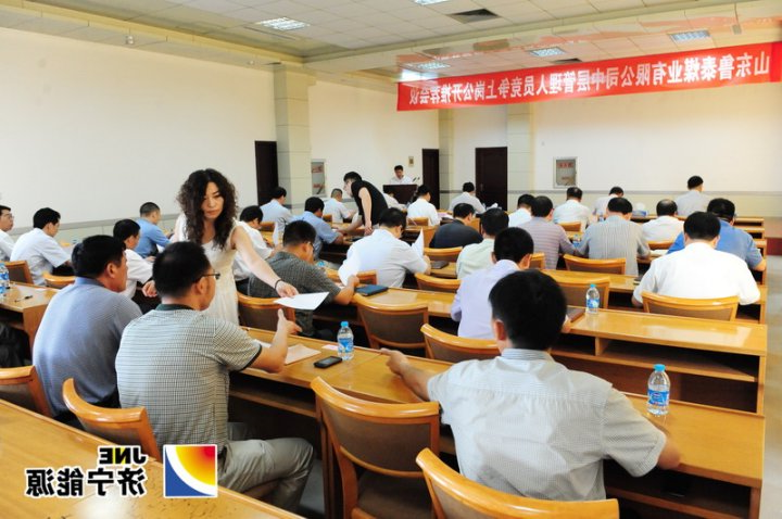 鲁泰煤业公司机关中层管理人员竞争上岗工作圆满结束