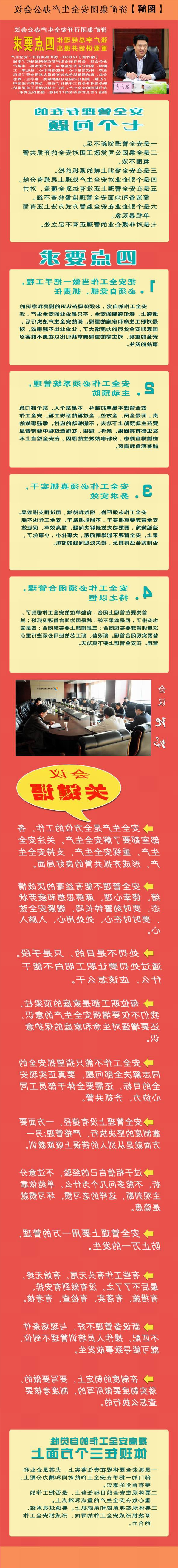 【图解】济矿集团安全生产办公会议