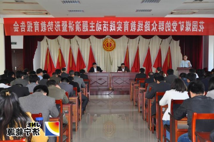 花园煤矿举办党的群众路线教育实践活动主题演讲暨形势教育报告会