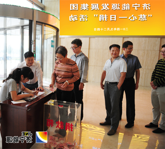 集团公司机关开展“慈心一日捐”活动