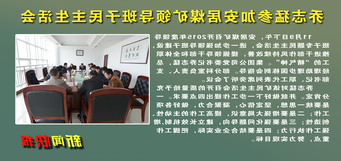 乔志猛参加安居煤矿领导班子民主生活会