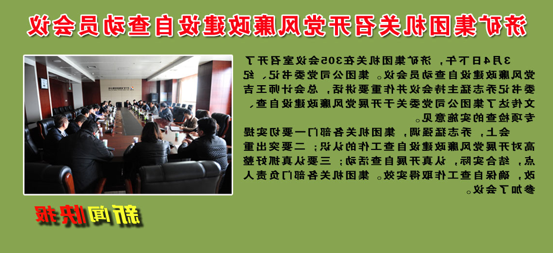 济矿集团机关召开党风廉政建设自查动员会议