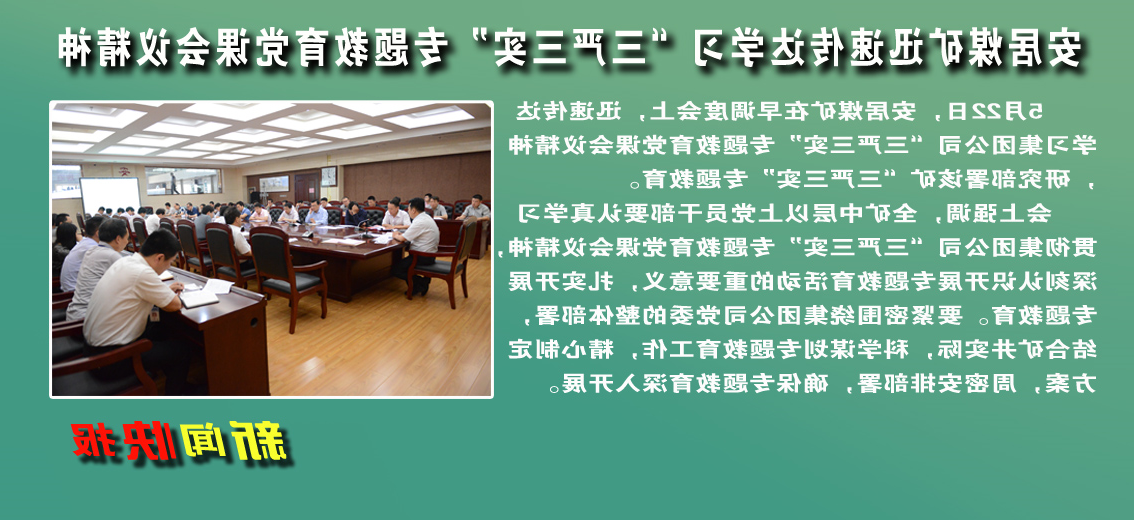 安居煤矿：迅速传达学习“三严三实”专题教育党课会议精神