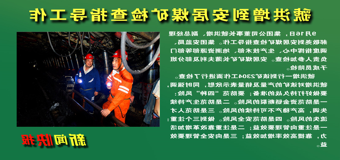 【图文】虢洪增到安居煤矿检查指导工作