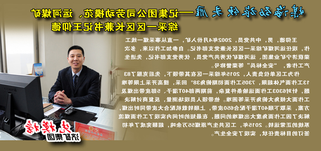 【先模榜】记济矿集团劳动模范、运河煤矿综采一区区长兼书记王仰德