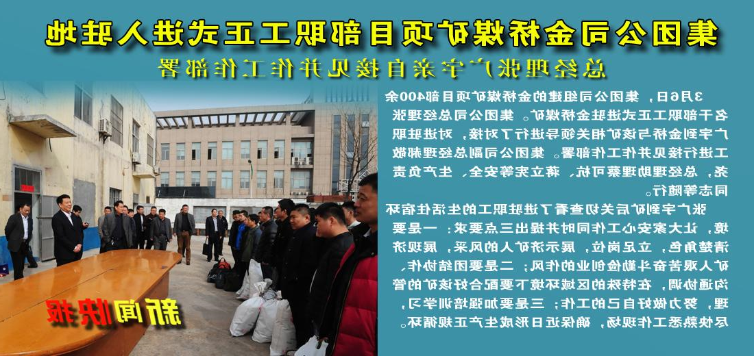 济矿集团金桥煤矿项目部职工正式进入驻地