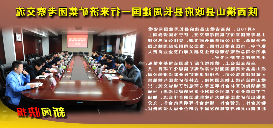 陕西横山县政府县长周建国一行到济矿集团考察交流
