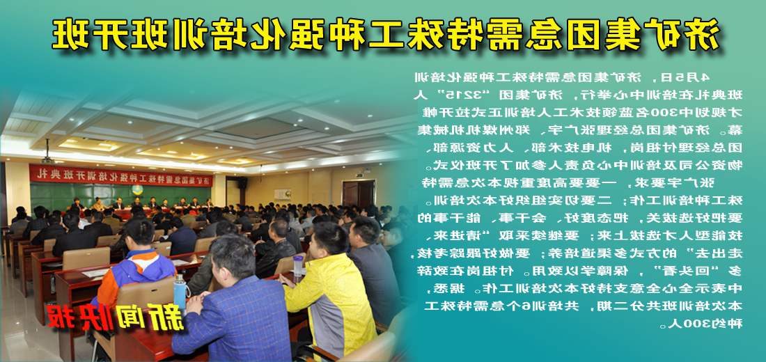 济矿集团急需特殊工种强化培训班开班