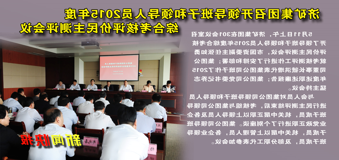 济矿集团召开领导班子和领导人员2015年度综合考核评价民主测试会议