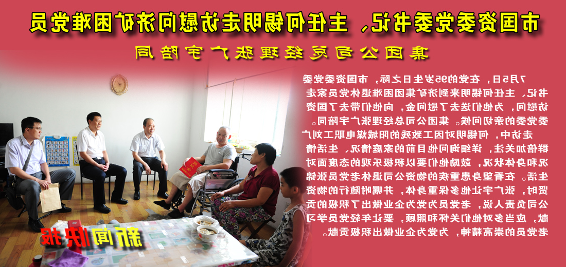 何锡明走访慰问济矿困难党员