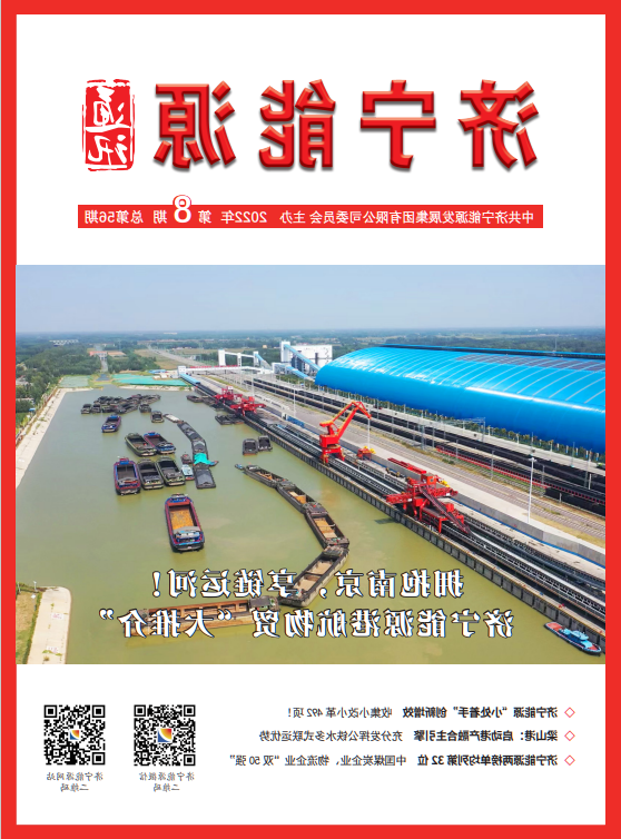 济宁能源通讯（2022年第08期）