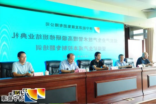 集团公司举办煤炭产业生产技术管理高级研修班结业典礼暨煤矿生产成本控制专题培训