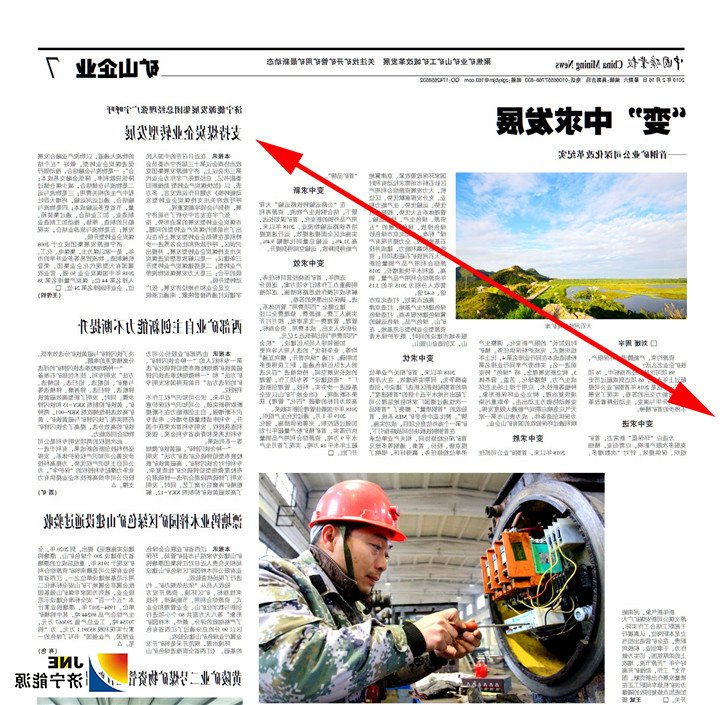 1551062717140791.jpg 带箭头--中国矿业报-矿山企业-济宁能源发展集团总经理张广宇呼吁:支持煤炭企业转型发展.jpg