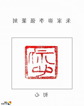 初心-----朱家峁煤矿李强篆刻作品