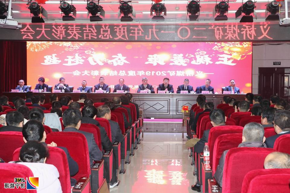 义桥煤矿召开2019年度工作总结表彰暨二届四次“双代会”2.jpg