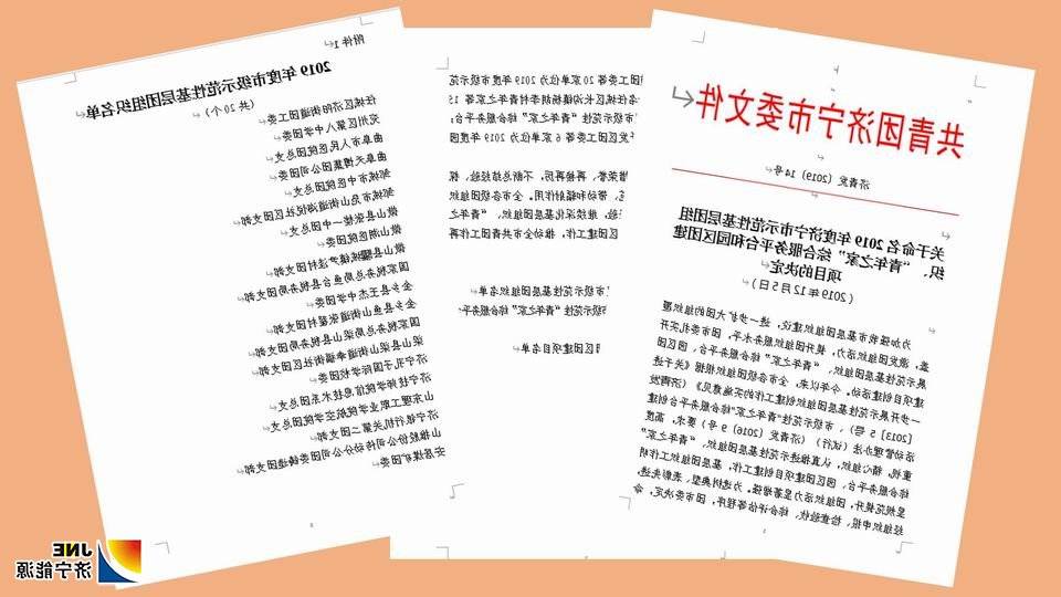 2020年5月17日，济宁能源安居煤矿团委被授予济宁能源安居煤矿团委被授予“济宁市示范性基层团组织”称号(徐姗姗摄）.jpg