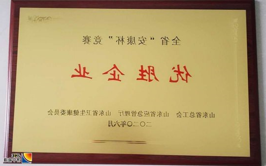 运河煤矿荣获山东省“安康杯”竞赛优胜单位荣誉称号