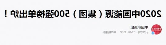 喜讯丨集团公司上榜2020中国能源（集团）500强榜单 同比攀升19位次