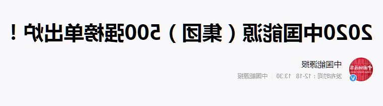 喜讯丨集团公司上榜2020中国能源（集团）500强榜单 同比攀升19位次1.jpg
