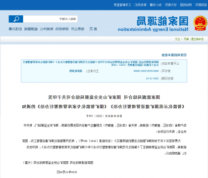国家能源局、国家矿山安监局联合印发“两个办法”，规范智能化煤矿建设！