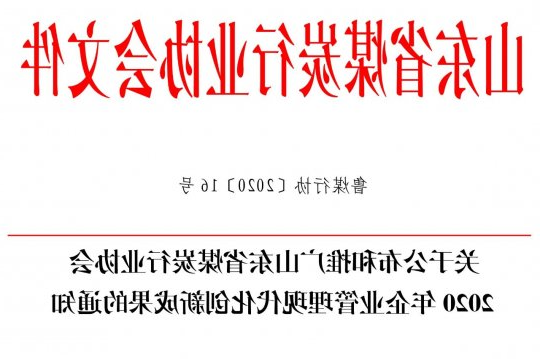 喜讯丨集团公司两项成果荣获山东省煤炭行业协会2020年企业管理现代化创新成果二等奖