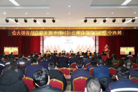 朱家峁煤矿隆重召开2020年度工作总结表彰大会