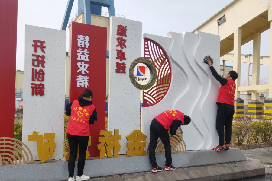 2021年3月5日，金桥煤矿开展“学雷锋 青春志愿行”活动（李兴建 摄）.jpg