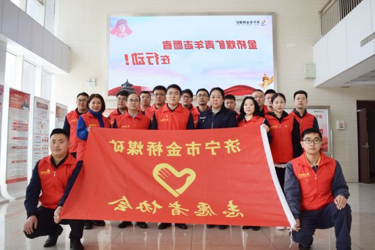 有“志”青年青春正当时，金桥煤矿志愿者协会成立啦！