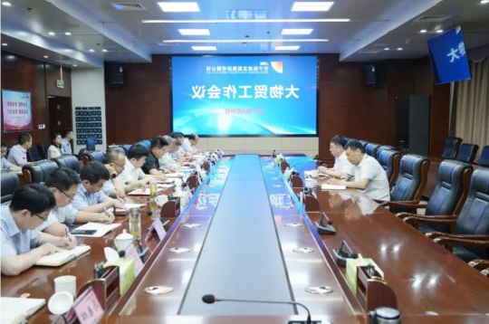 集团公司召开大物贸工作会议