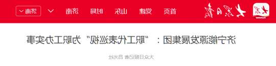 济宁能源发展集团：“职工代表巡视”为职工办实事