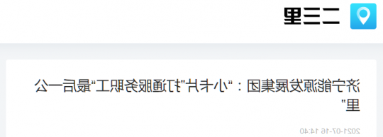 二三里资讯丨济宁能源发展集团：“小卡片”打通服务职工“最后一公里”