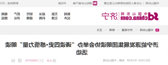 中国山东网丨济宁能源发展集团朗读协会举办“诵读四史·感悟力量”朗读活动