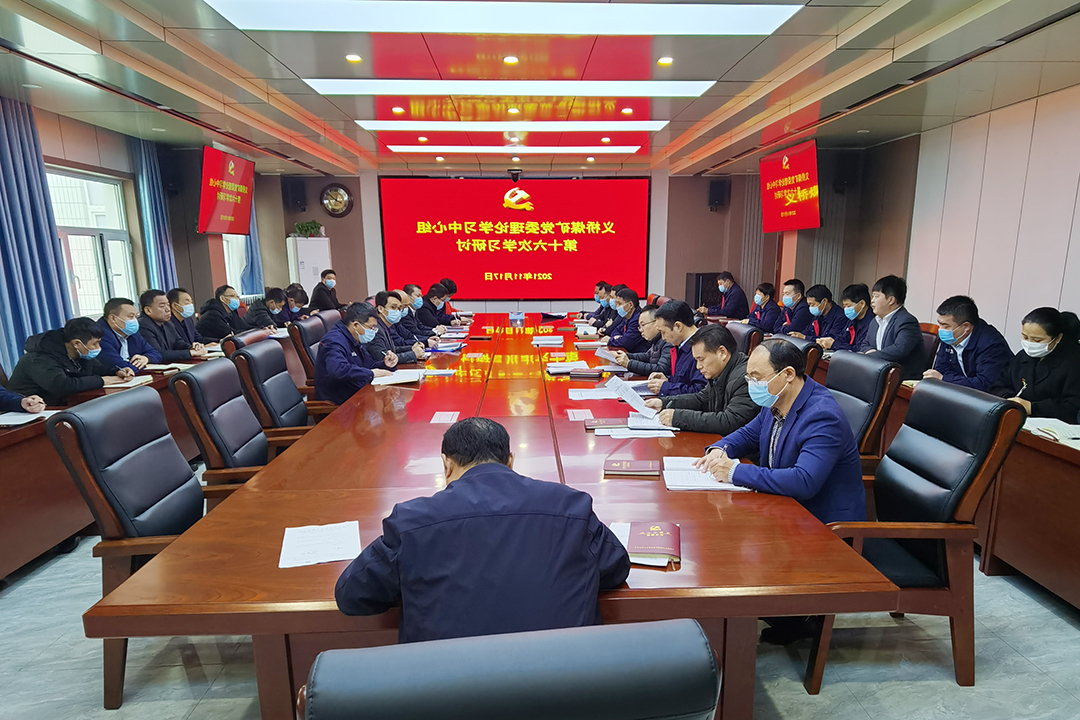 2021年11月17日，义桥煤矿党委理论学习中心组举行第16次集体学习，传达学习党的十九届六中全会精神。（李平  摄）.jpg