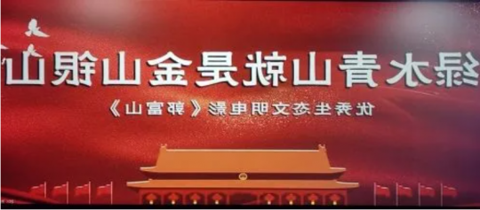 集团公司组织开展党史学习教育《郭富山》观影活动