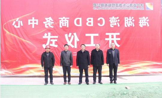 盛源控股海湖湾CBD商务中心开工仪式隆重举行