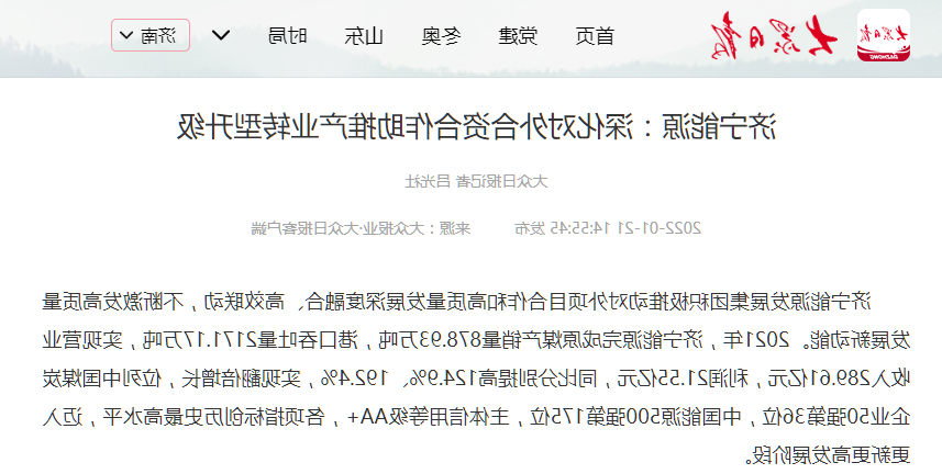 2022-1-21大众日报丨济宁能源：深化对外合作  助推产业转型升级.png