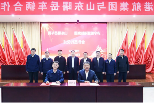 济宁能源港航集团与山东曙岳车辆合作签约仪式隆重举行