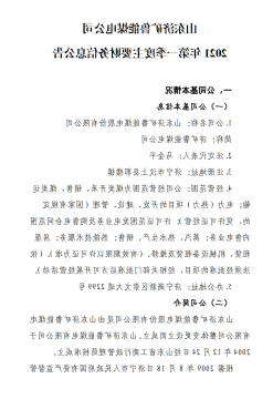 山东济矿鲁能煤电公司 2021 年第一季度主要财务信息公告