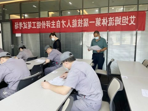 强化人才建设丨艾坦姆开展第一届技能人才自主评价工作