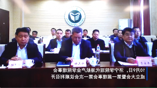 济宁现代港航产业学院理事会成立大会暨第一届理事会第一次会议顺利召开