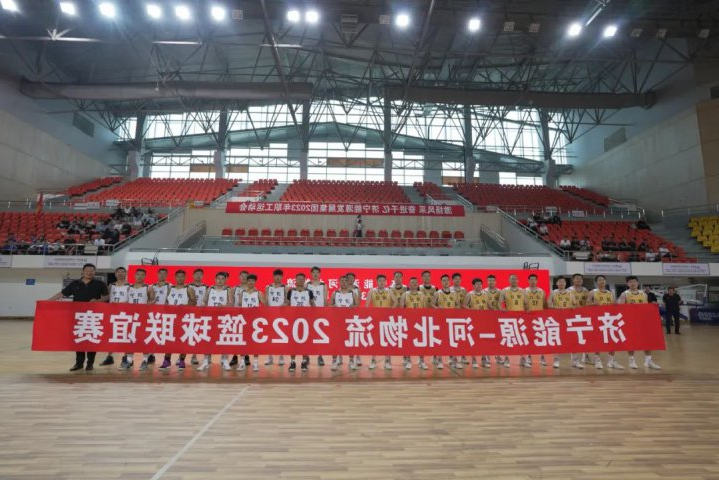 比赛加友谊！济宁能源与河北物流集团举行篮球联谊赛