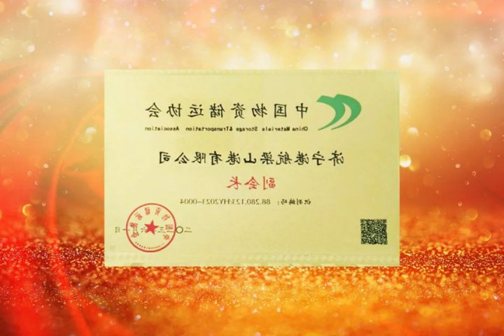 梁山港荣获“中国物资储运协会副会长单位”荣誉称号