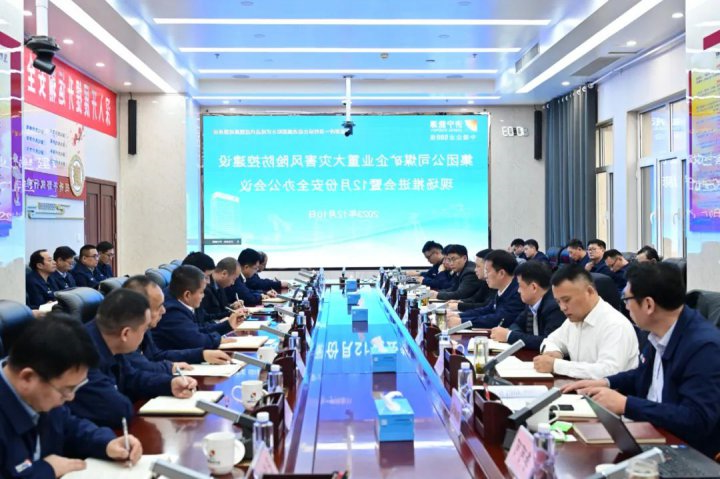 济宁能源组织召开煤矿企业重大灾害风险防控建设现场推进会暨12月份安全办公会议