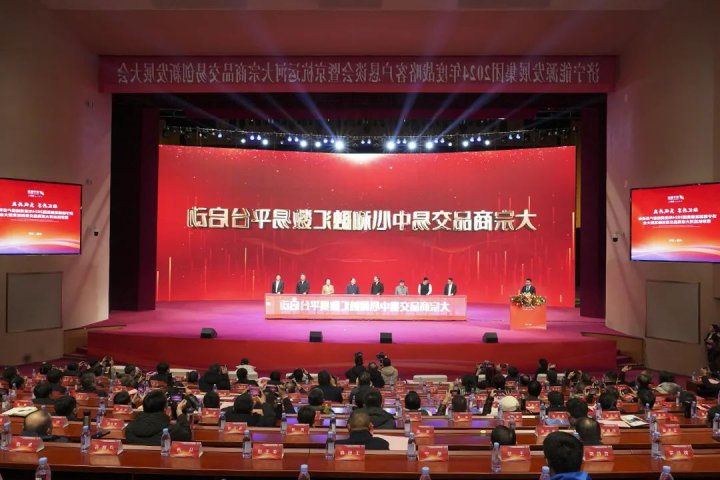 签约金额超千亿！济宁能源2024年度战略客户恳谈会暨京杭运河大宗商品交易创新发展大会隆重开幕