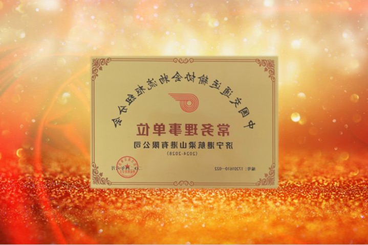 梁山港荣获“中国交通运输协会物流枢纽分会常务理事单位”称号